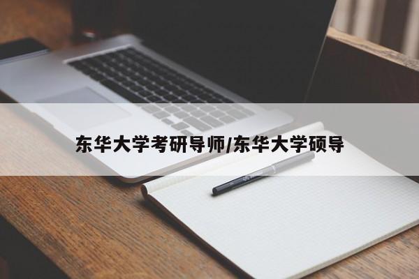 东华大学考研导师/东华大学硕导