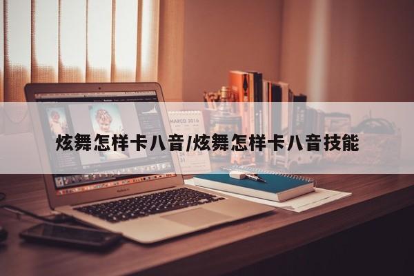 炫舞怎样卡八音/炫舞怎样卡八音技能