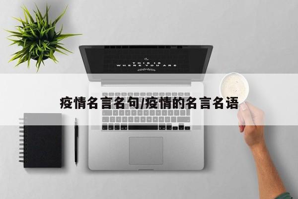 疫情名言名句/疫情的名言名语