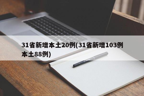 31省新增本土20例(31省新增103例本土88例)