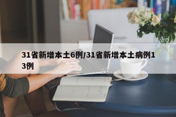 31省新增本土6例/31省新增本土病例13例