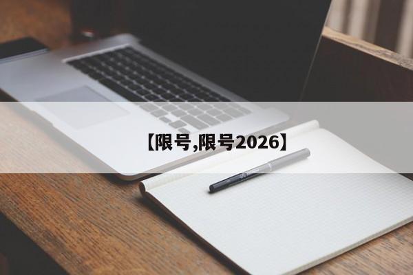 【限号,限号2026】