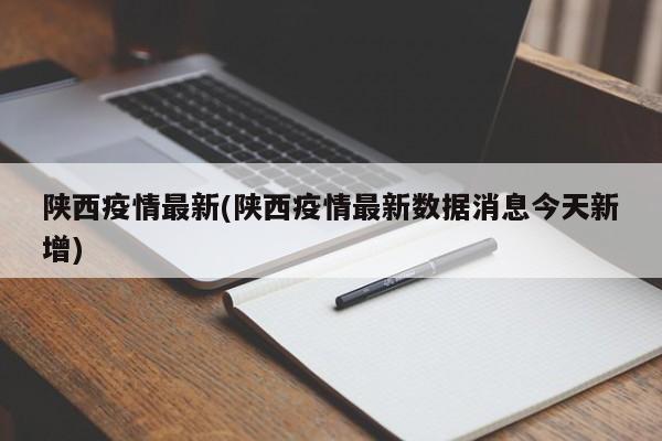 陕西疫情最新(陕西疫情最新数据消息今天新增)