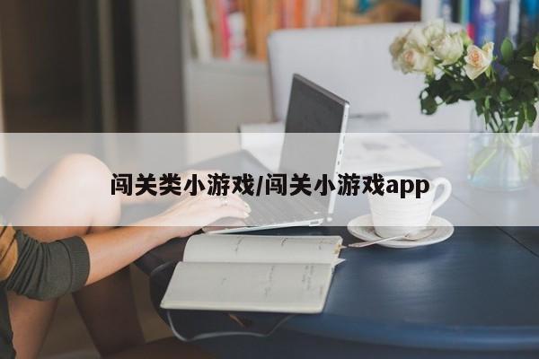 闯关类小游戏/闯关小游戏app