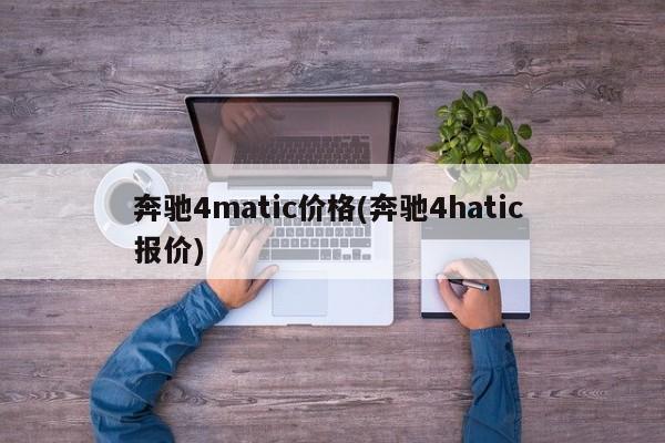 奔驰4matic价格(奔驰4hatic 报价)
