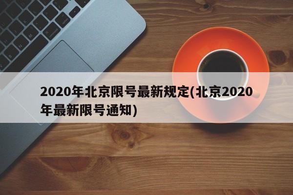 2020年北京限号最新规定(北京2020年最新限号通知)