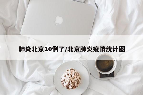 肺炎北京10例了/北京肺炎疫情统计图