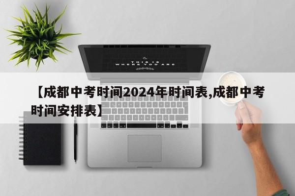 【成都中考时间2024年时间表,成都中考时间安排表】