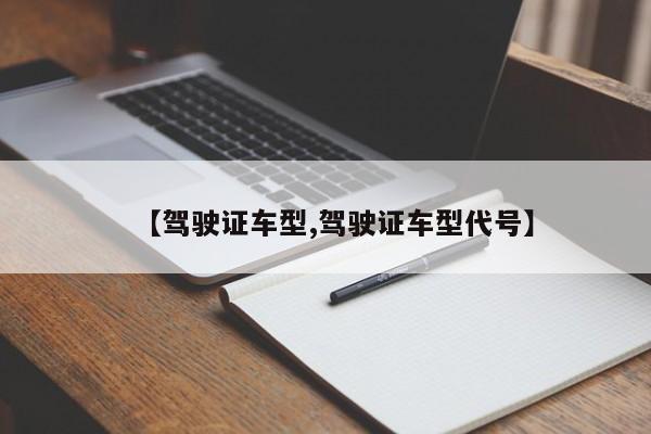 【驾驶证车型,驾驶证车型代号】