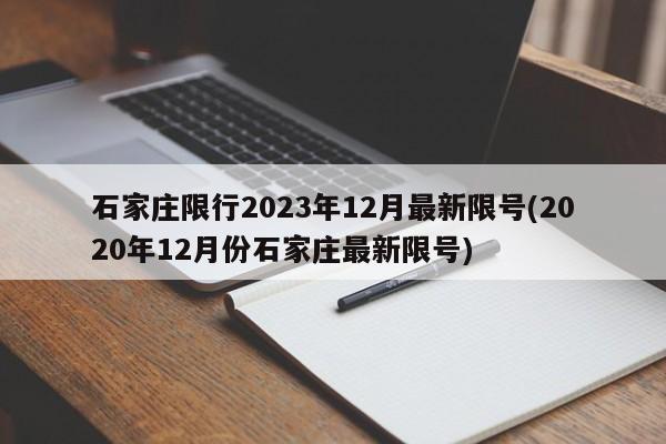 石家庄限行2023年12月最新限号(2020年12月份石家庄最新限号)