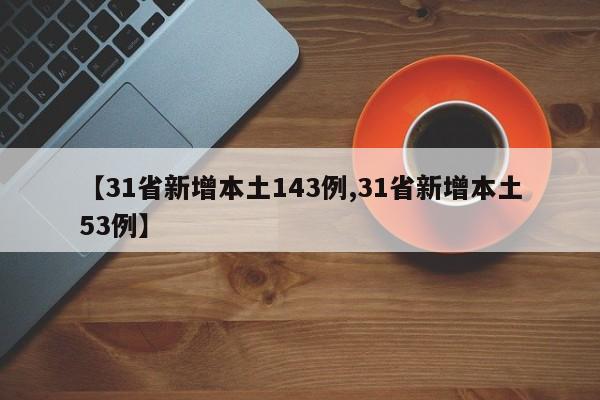 【31省新增本土143例,31省新增本土53例】