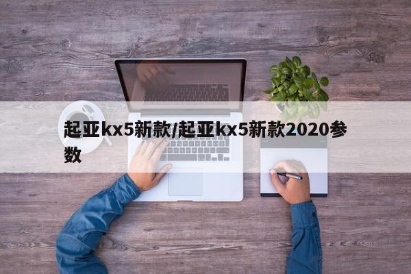 起亚kx5新款/起亚kx5新款2020参数