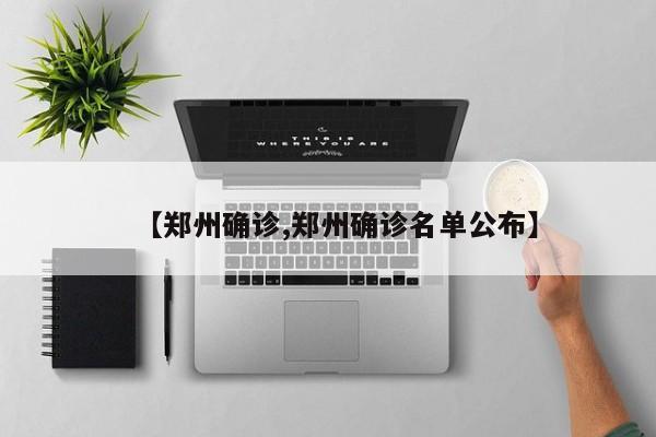【郑州确诊,郑州确诊名单公布】