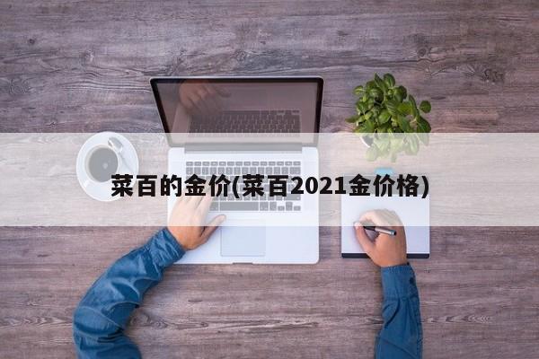 菜百的金价(菜百2021金价格)