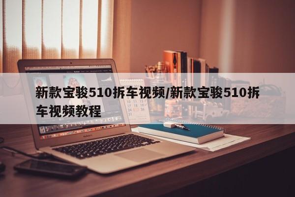 新款宝骏510拆车视频/新款宝骏510拆车视频教程