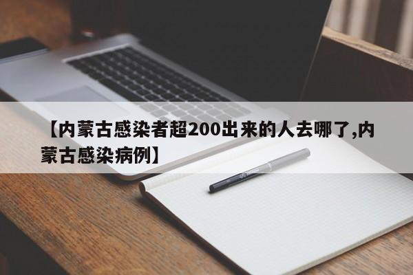 【内蒙古感染者超200出来的人去哪了,内蒙古感染病例】